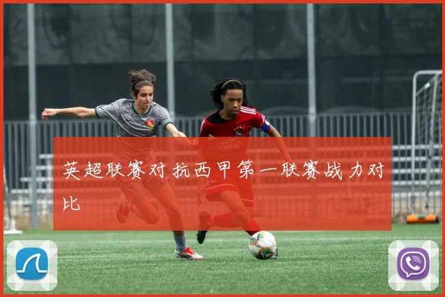 英超联赛对抗西甲第一联赛战力对比