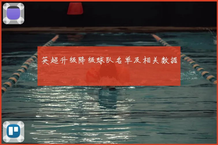 英超升级降级球队名单及相关数据