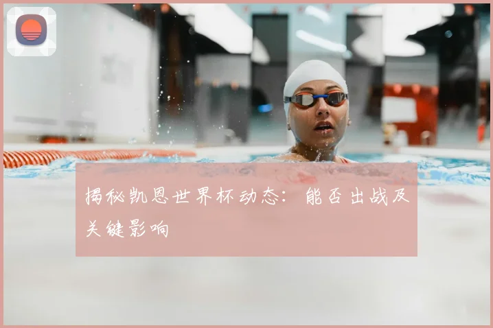 揭秘凯恩世界杯动态:能否出战及关键影响