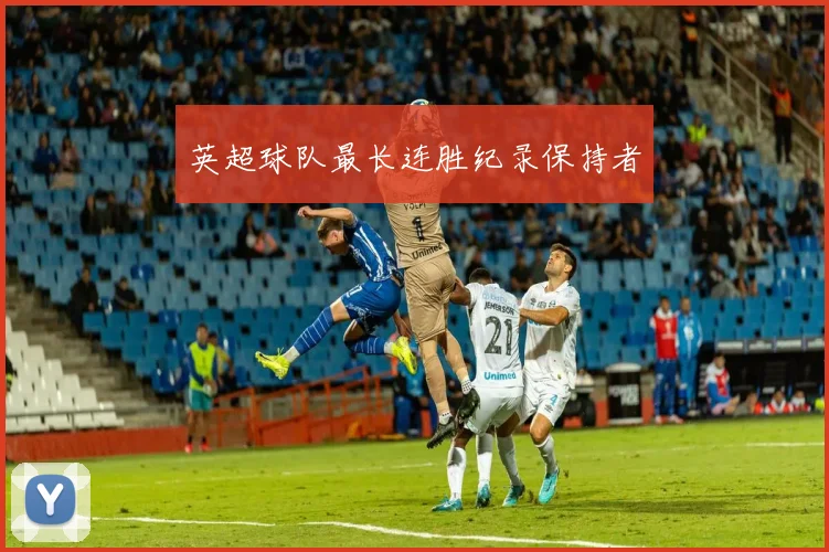 英超球队最长连胜纪录保持者