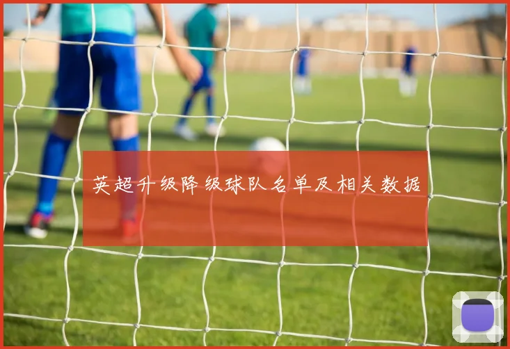 英超升级降级球队名单及相关数据